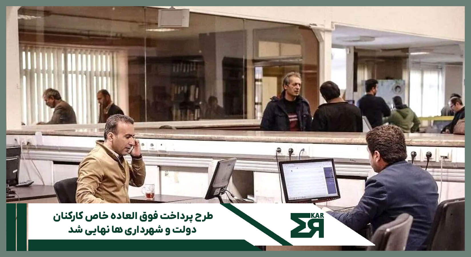 طرح پرداخت فوق العاده خاص کارکنان 